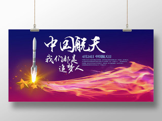 蓝色渐变大气中国航天追梦人航天日宣传展板中国航天日